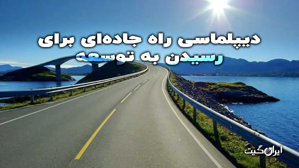 دیپلماسی راه جاده‌ای برای رسیدن به توسعه