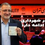 فساد در شهرداری تهران ادامه دارد