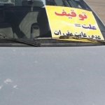 توقیف خودروها در فرودگاه مهرآباد به دلیل بی‌حجابی