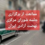 اطلاعیه نهضت آزادی: مامورین امنیتی مانع برگزاری جلسه شورا شدند