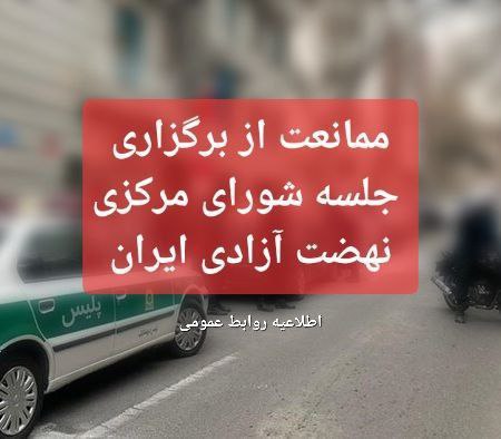 اطلاعیه نهضت آزادی: مامورین امنیتی مانع برگزاری جلسه شورا شدند