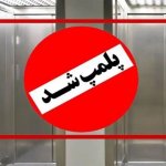 فرمانده یگان حفاظت شهرداری: پاساژ داد در منطقه ۱۱ پلمب شد