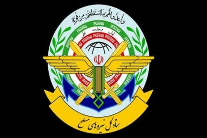 بیانیه ستاد کل نیرو‌های مسلح: هرگونه تهدید و تعرض با عکس‌العمل شدید پاسخ داده خواهد شد