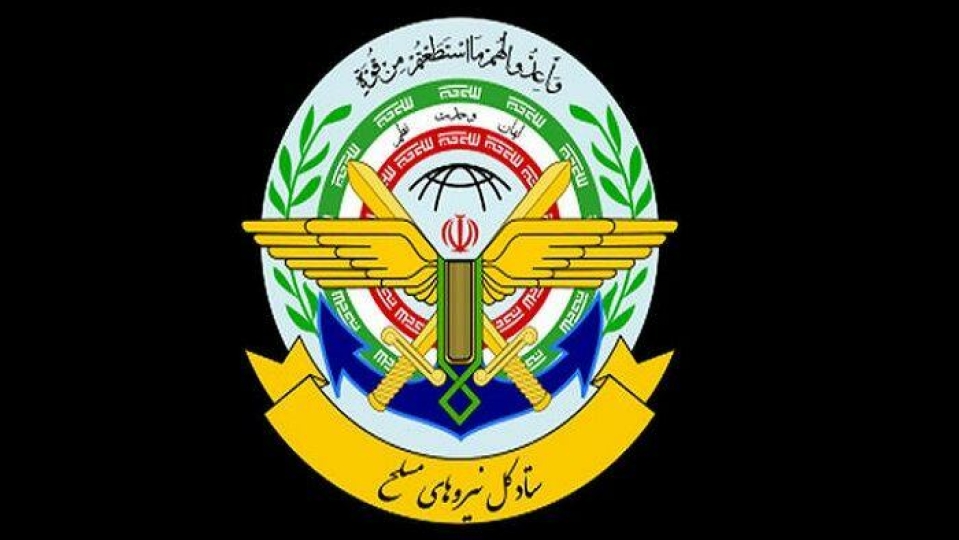 بیانیه ستاد کل نیرو‌های مسلح: هرگونه تهدید و تعرض با عکس‌العمل شدید پاسخ داده خواهد شد