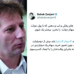 واکنش بابک زنجانی به کرمان موتر در مورد خرید سهام سایپا