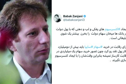 واکنش بابک زنجانی به کرمان موتر در مورد خرید سهام سایپا