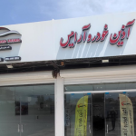 جهانگیر: پرونده کلاهبرداری شرکت آذین خودروی آرامیس در دست بررسی است