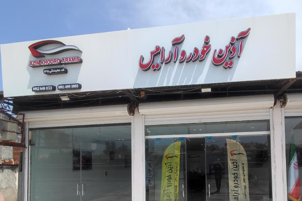 جهانگیر: پرونده کلاهبرداری شرکت آذین خودروی آرامیس در دست بررسی است