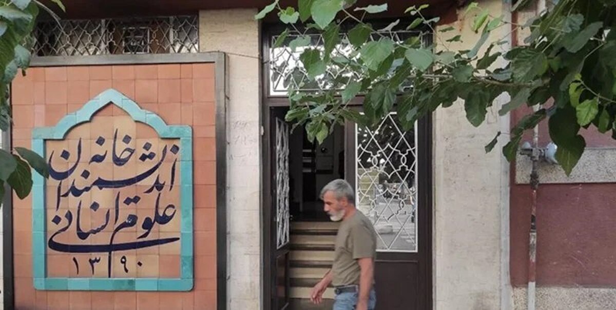 خانه اندیشمندان علوم انسانی توسط شهرداری پلمپ شد