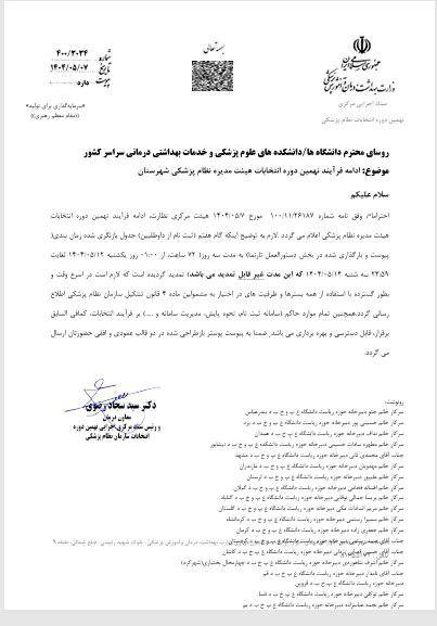 تمدید غیر قانونی ثبتنام انتخابات نظام پزشکی کشور