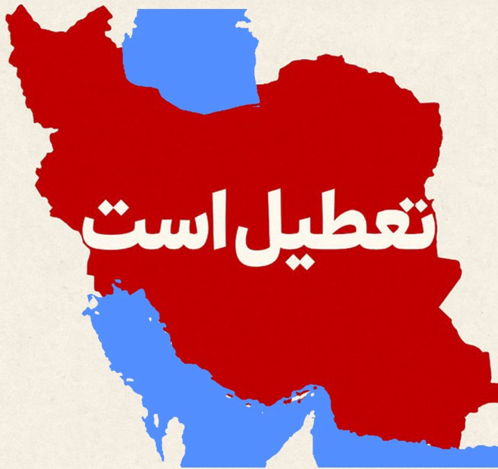 تعطیلی ادارات در سراسر ایران بهجز ۳ استان