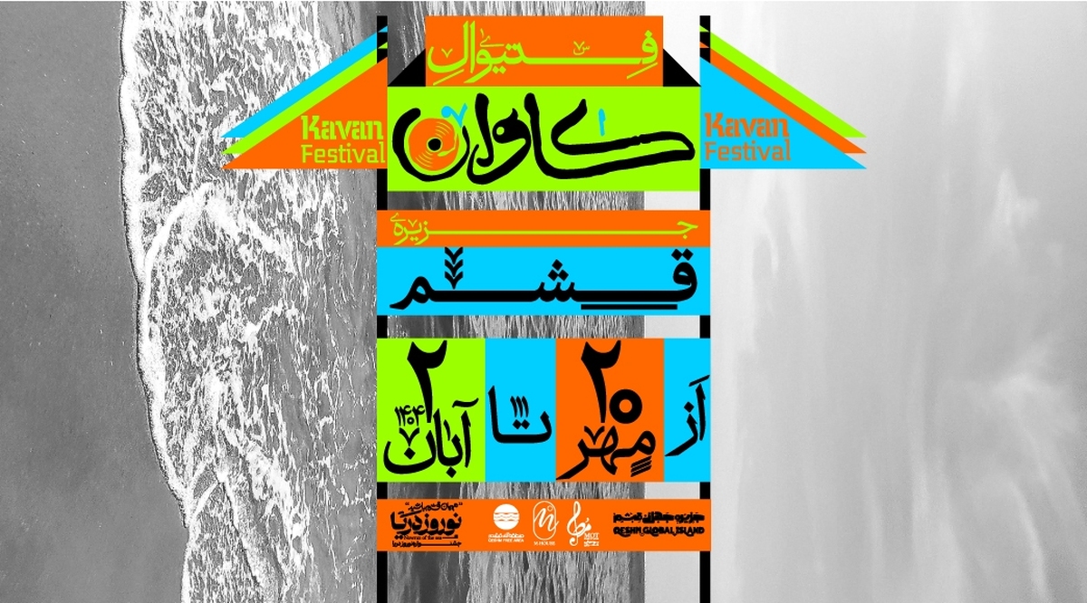 جشنواره موسیقی «کاوان قشم» در شب افتتاح لغو شد