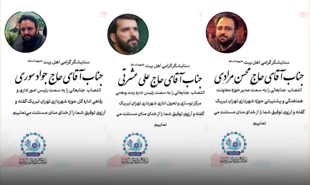 سه مداح در شهرداری تهران به مقامهای اجرایی منصوب شدند