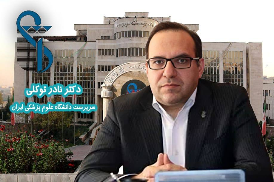 فساد مالی نادر با توکل به امکانات دانشگاه علوم پزشکی ایران