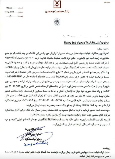سؤمدیریت در بانک صنعت و معدن؛ خروج محموله ۲۰ هزار تنی Heavy End به پرونده امنیتی–اقتصادی کشیده شد