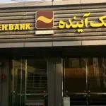 نماینده تهران: ۱۰ سال است می‌گوییم بانک آینده باید جمع شود