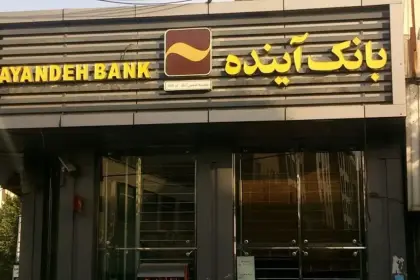نماینده تهران: ۱۰ سال است می‌گوییم بانک آینده باید جمع شود