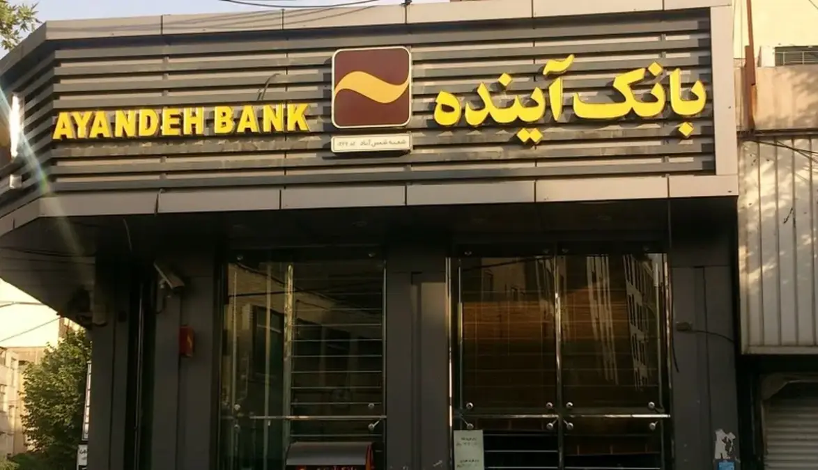 نماینده تهران: ۱۰ سال است می‌گوییم بانک آینده باید جمع شود