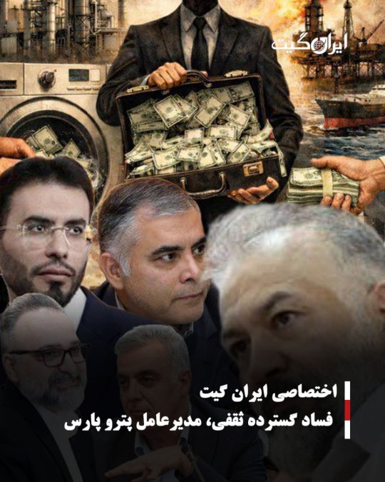 اختصاصی ایران گیت فساد گسترده ثقفی، مدیرعامل پترو پارس