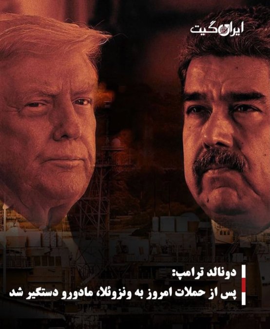 ترامپ: مادورو و همسرش توسط آمریکا دستگیر شدند