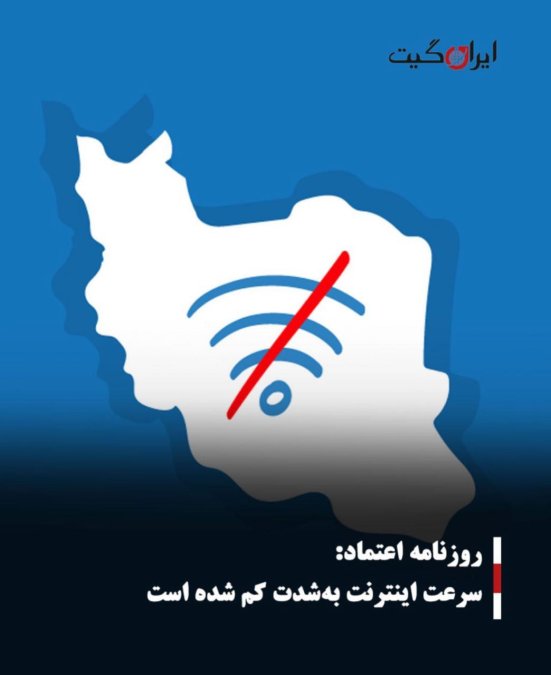 سرعت اینترنت بهشدت کم شده است