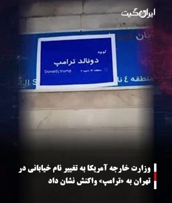 وزارت خارجه آمریکا به تغییر نام خیابانی در تهران به «ترامپ» واکنش نشان داد