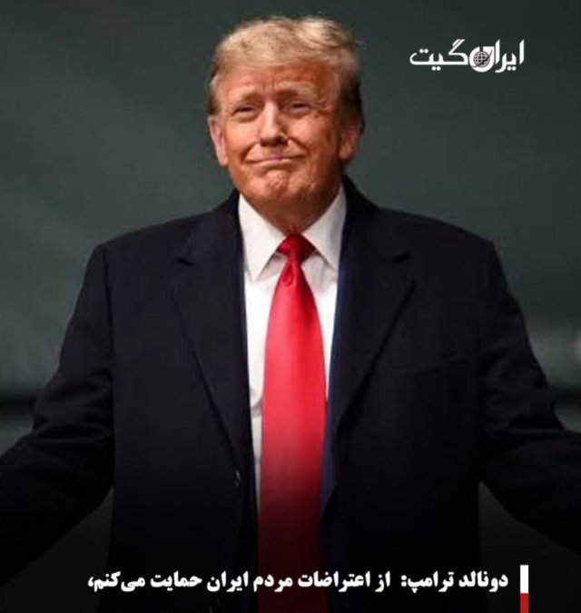 دونالد ترامپ: از اعتراضات مردم ایران حمایت میکنم، اما دیدار با رضا پهلوی را در شرایط کنونی مناسب نمیدانم