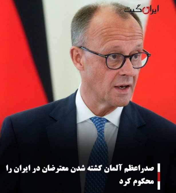 صدراعظم آلمان کشته شدن معترضان در ایران را محکوم کرد