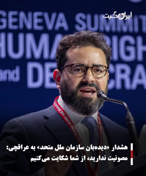 هشدار «دیدهبان سازمان ملل متحد» به عراقچی:مصونیت ندارید، از شما شکایت میکنیم