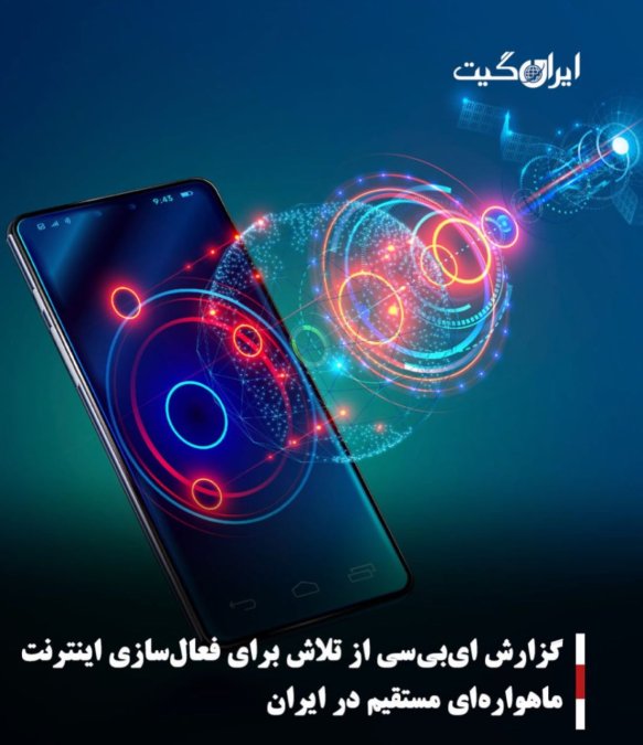 گزارش ایبیسی از تلاش برای فعالسازی اینترنت ماهوارهای مستقیم در ایران