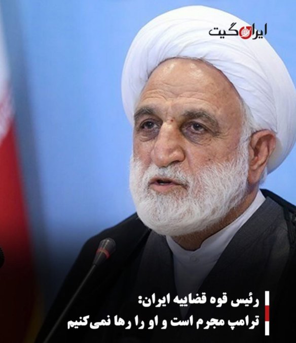 رئیس قوه قضاییه ایران:ترامپ مجرم است و او را رها نمیکنیم