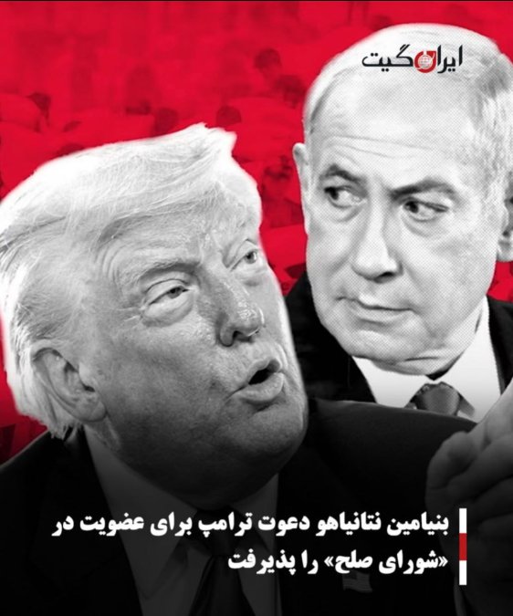 بنیامین نتانیاهو دعوت ترامپ برای عضویت در «شورای صلح» را پذیرفت