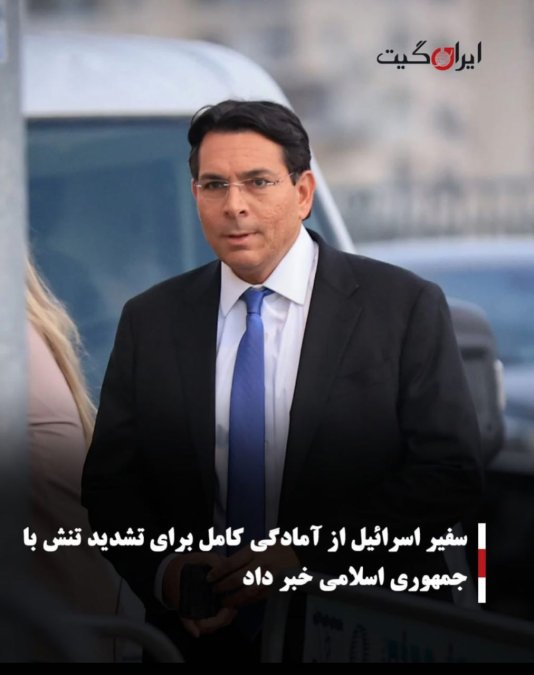 سفیر اسرائیل از آمادگی کامل برای تشدید تنش با جمهوری اسلامی خبر داد