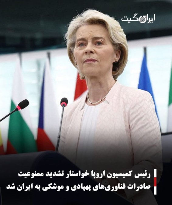 رئیس کمیسیون اروپا خواستار تشدید ممنوعیت صادرات فناوریهای پهپادی و موشکی به ایران شد