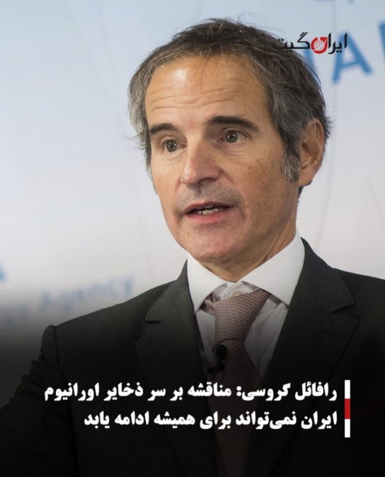 رافائل گروسی:مناقشه بر سر ذخایر اورانیوم ایران نمیتواند برای همیشه ادامه یابد