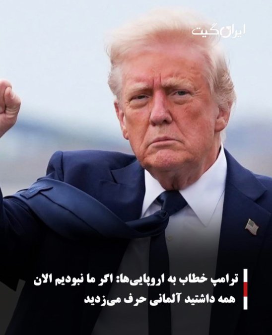 ترامپ خطاب به اروپاییها: اگر ما نبودیم الان همه داشتین آلمانی حرف میزدید