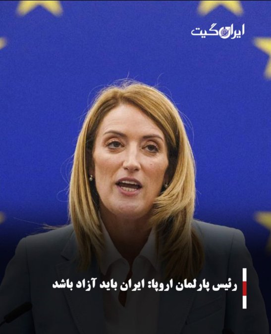 رئیس پارلمان اروپا:ایران باید آزاد باشد