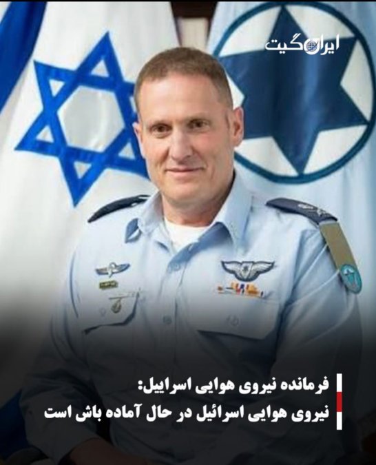 فرمانده نیروی هوایی اسراییل:نیروی هوایی اسرائیل در حال آماده باش است