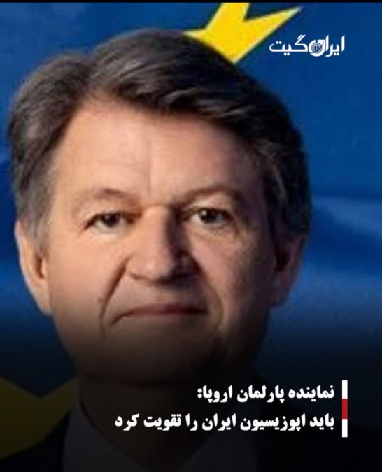 نماینده پارلمان اروپا:باید اپوزیسیون ایران را تقویت کرد