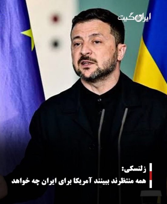 زلنسکی: همه منتظرند ببینند آمریکا برای ایران چه خواهد کرد