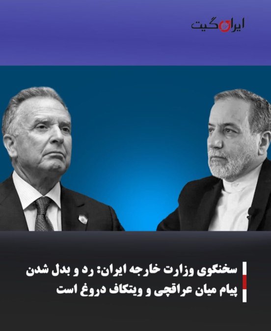 سخنگوی وزارت خارجه ایران:رد و بدل شدن پیام میان عراقچی و ویتکاف دروغ است