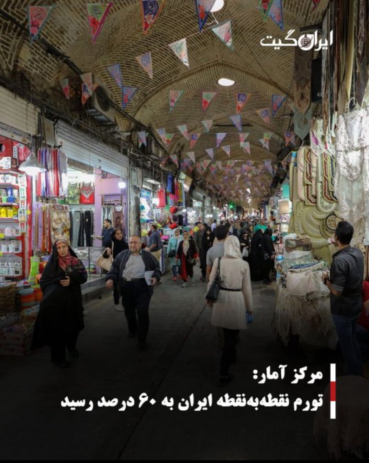مرکز آمار:تورم نقطهبهنقطه ایران به ۶۰ درصد رسید