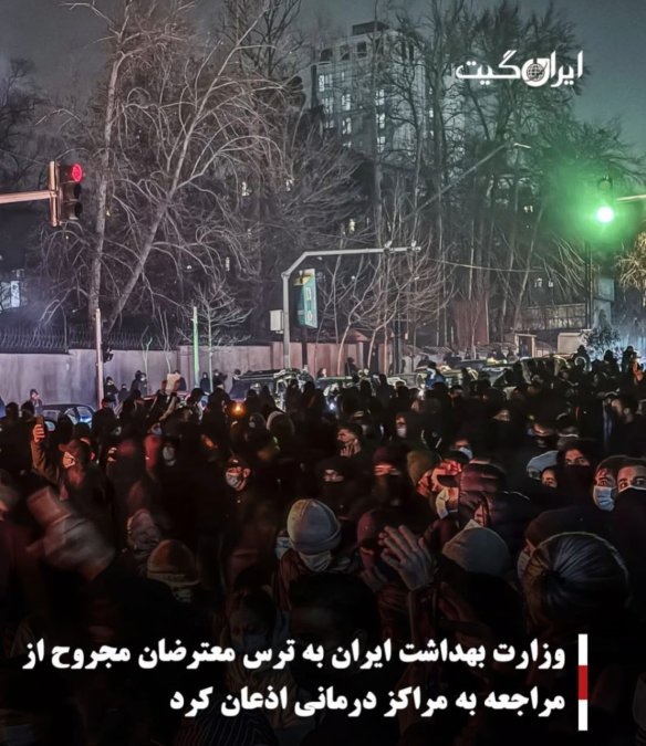 وزارت بهداشت ایران به ترس معترضان مجروح از مراجعه به مراکز درمانی اذعان کرد