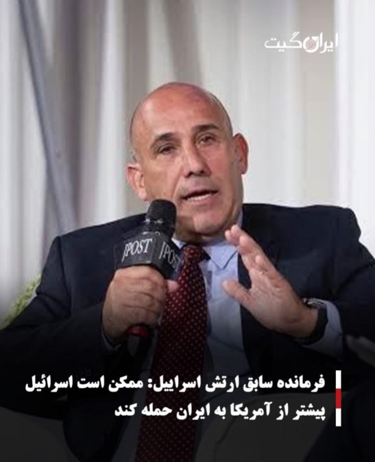 فرمانده سابق ارتش اسراییل: ممکن است اسرائیل پیشتر از آمریکا به ایران حمله کند