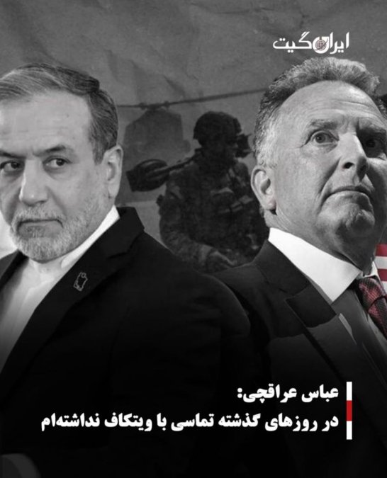 عباس عراقچی:در روزهای گذشته تماسی با ویتکاف نداشتهام