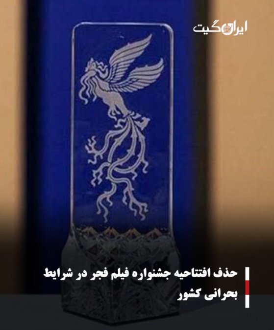 حذف افتتاحیه جشنواره فیلم فجر در شرایط بحرانی کشور
