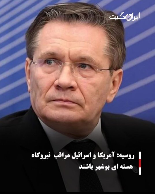 روسیه: آمریکا و اسرائیل مراقب نیروگاه هستهای بوشهر باشند