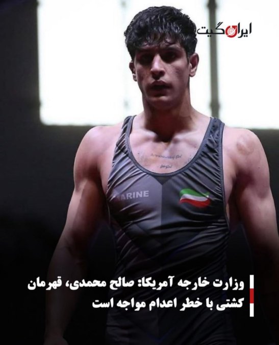وزارت خارجه آمریکا:صالح محمدی، قهرمان کشتی با خطر اعدام مواجه است