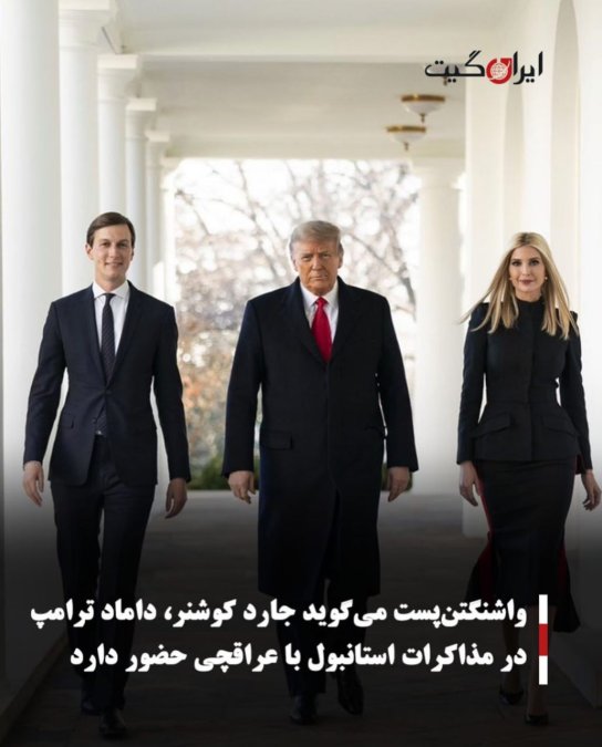 واشنگتنپست میگوید جارد کوشنر، داماد ترامپ در مذاکرات استانبول با عراقچی حضور دارد