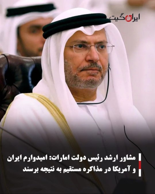 مشاور ارشد رئیس دولت امارات:امیدوارم ایران و آمریکا در مذاکره مستقیم به نتیجه برسند